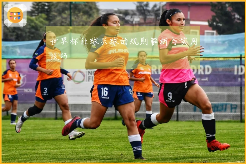 世界杯让球买球的规则解析与实用技巧