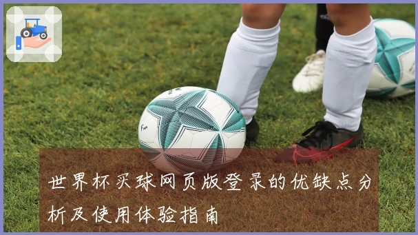 世界杯买球网页版登录的优缺点分析及使用体验指南